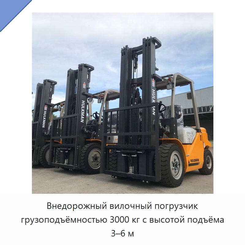Внедорожный вилочный погрузчик грузоподъёмностью 3000 кг с высотой подъёма 3–6 м — Вилочные погрузчики