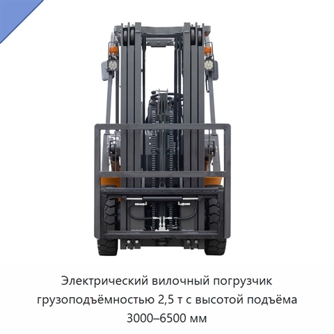 Электрический вилочный погрузчик грузоподъёмностью 2,5 т с высотой подъёма 3000–6500 мм