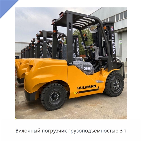 Вилочный погрузчик грузоподъёмностью 3 т