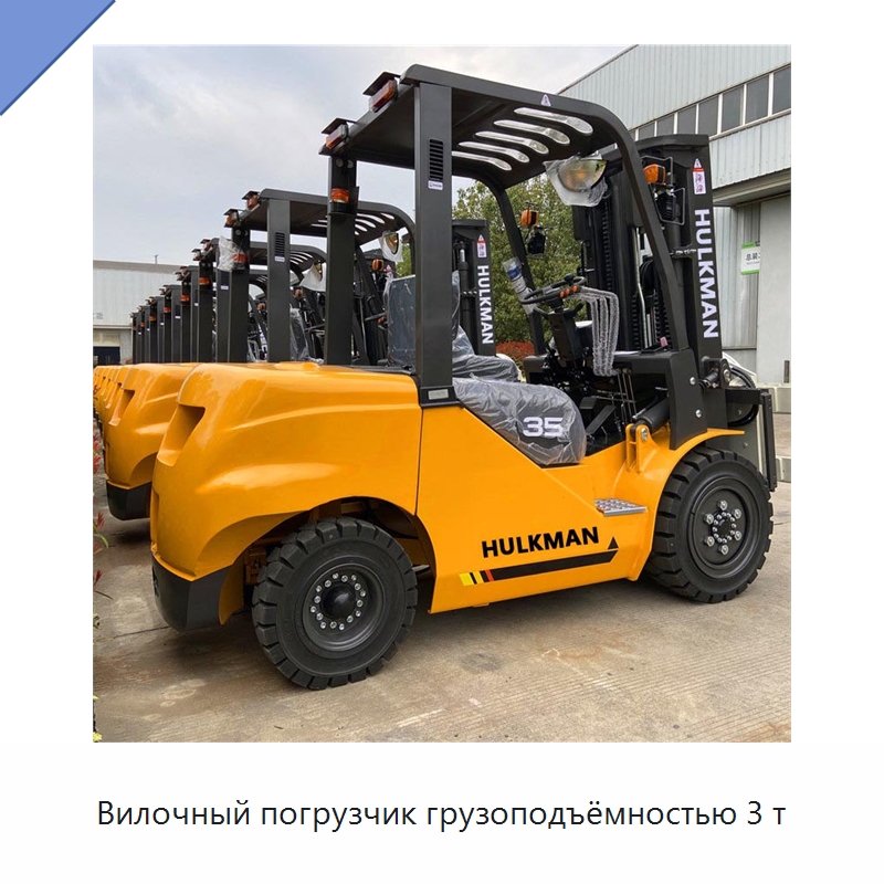 Вилочный погрузчик грузоподъёмностью 3 т — Вилочные погрузчики