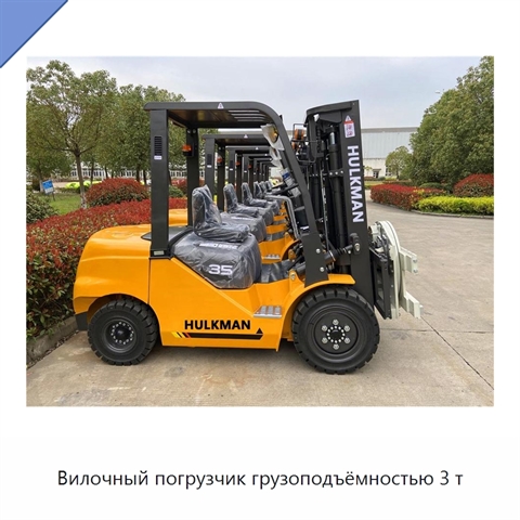Вилочный погрузчик грузоподъёмностью 3 т