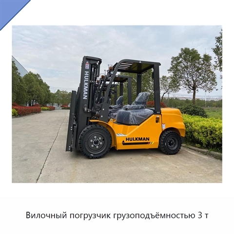 Вилочный погрузчик грузоподъёмностью 3 т