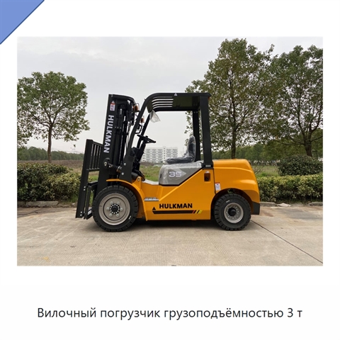 Вилочный погрузчик грузоподъёмностью 3 т