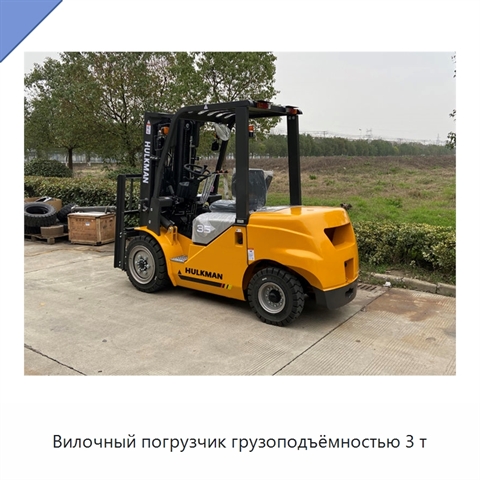 Вилочный погрузчик грузоподъёмностью 3 т