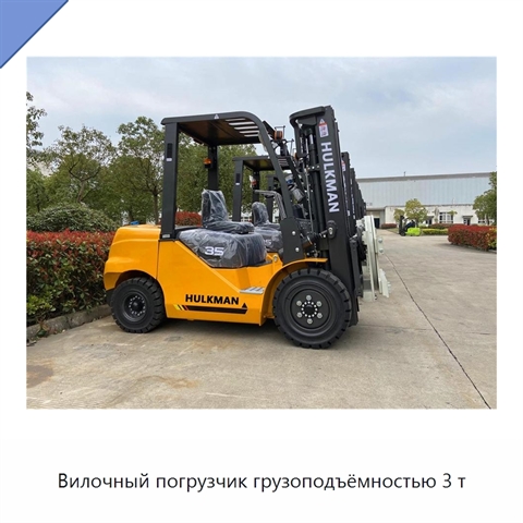 Вилочный погрузчик грузоподъёмностью 3 т