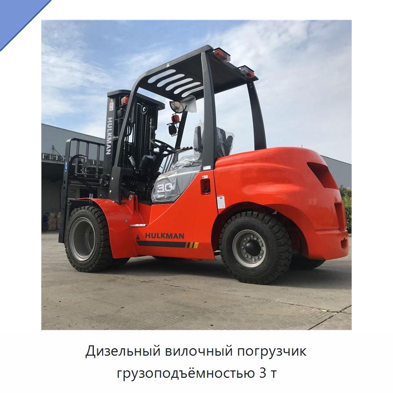 Дизельный вилочный погрузчик грузоподъёмностью 3 т — Вилочные погрузчики