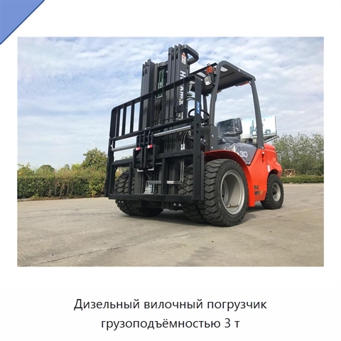 Дизельный вилочный погрузчик грузоподъёмностью 3 т