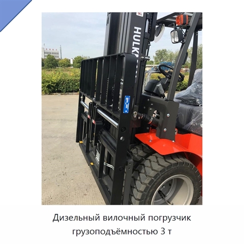 Дизельный вилочный погрузчик грузоподъёмностью 3 т