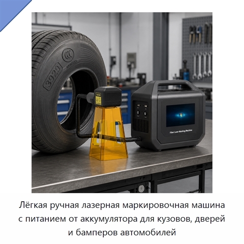 Лёгкая ручная лазерная маркировочная машина с питанием от аккумулятора для кузовов, дверей и бамперов автомобилей