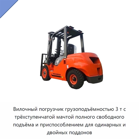 Вилочный погрузчик грузоподъёмностью 3 т с трёхступенчатой мачтой полного свободного подъёма и приспособлением для одинарных и двойных поддонов