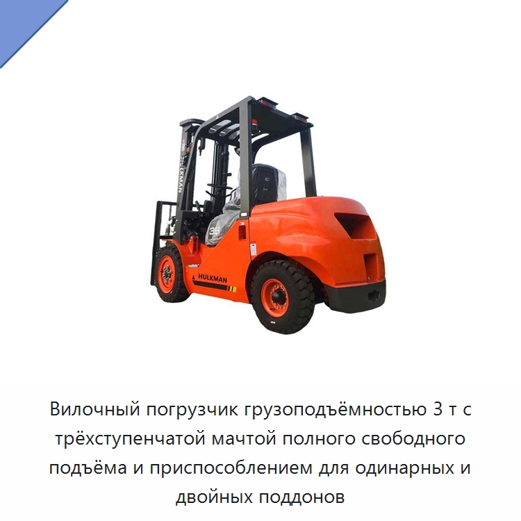 Вилочный погрузчик грузоподъёмностью 3 т с трёхступенчатой мачтой полного свободного подъёма и приспособлением для одинарных и двойных поддонов — Вилочные погрузчики