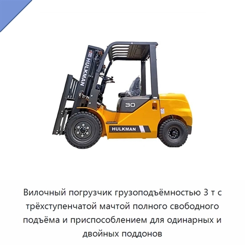 Вилочный погрузчик грузоподъёмностью 3 т с трёхступенчатой мачтой полного свободного подъёма и приспособлением для одинарных и двойных поддонов