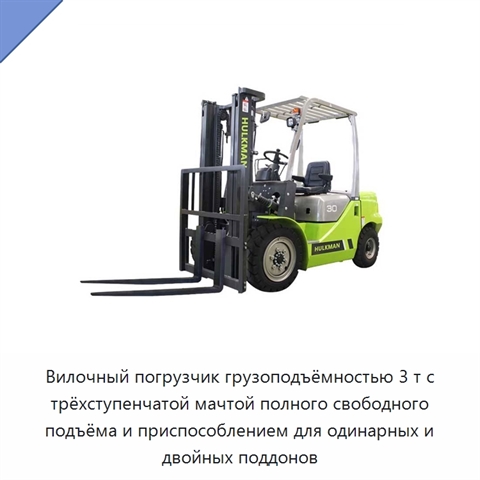 Вилочный погрузчик грузоподъёмностью 3 т с трёхступенчатой мачтой полного свободного подъёма и приспособлением для одинарных и двойных поддонов