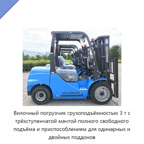 Вилочный погрузчик грузоподъёмностью 3 т с трёхступенчатой мачтой полного свободного подъёма и приспособлением для одинарных и двойных поддонов