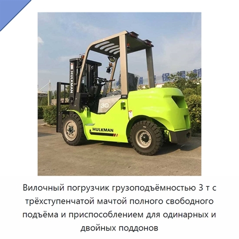Вилочный погрузчик грузоподъёмностью 3 т с трёхступенчатой мачтой полного свободного подъёма и приспособлением для одинарных и двойных поддонов