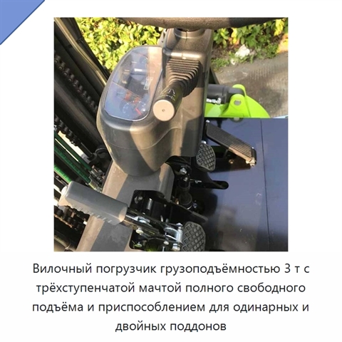 Вилочный погрузчик грузоподъёмностью 3 т с трёхступенчатой мачтой полного свободного подъёма и приспособлением для одинарных и двойных поддонов