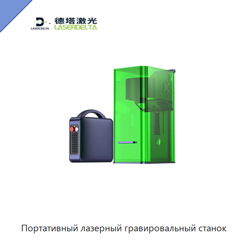 Портативный лазерный гравировальный станок — Лазерные маркировочные станки