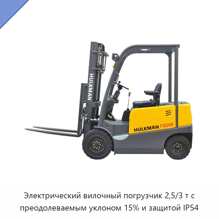 Электрический вилочный погрузчик 2,5/3 т с преодолеваемым уклоном 15% и защитой IP54 — Вилочные погрузчики