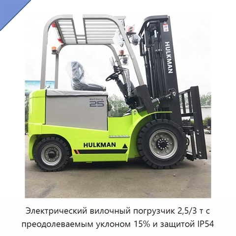 Электрический вилочный погрузчик 2,5/3 т с преодолеваемым уклоном 15% и защитой IP54