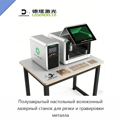Полузакрытый настольный волоконный лазерный станок для резки и гравировки металла