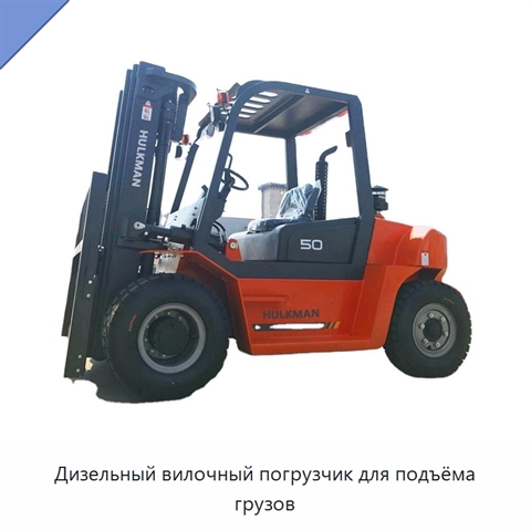 Дизельный вилочный погрузчик для подъёма грузов