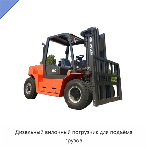 Дизельный вилочный погрузчик для подъёма грузов
