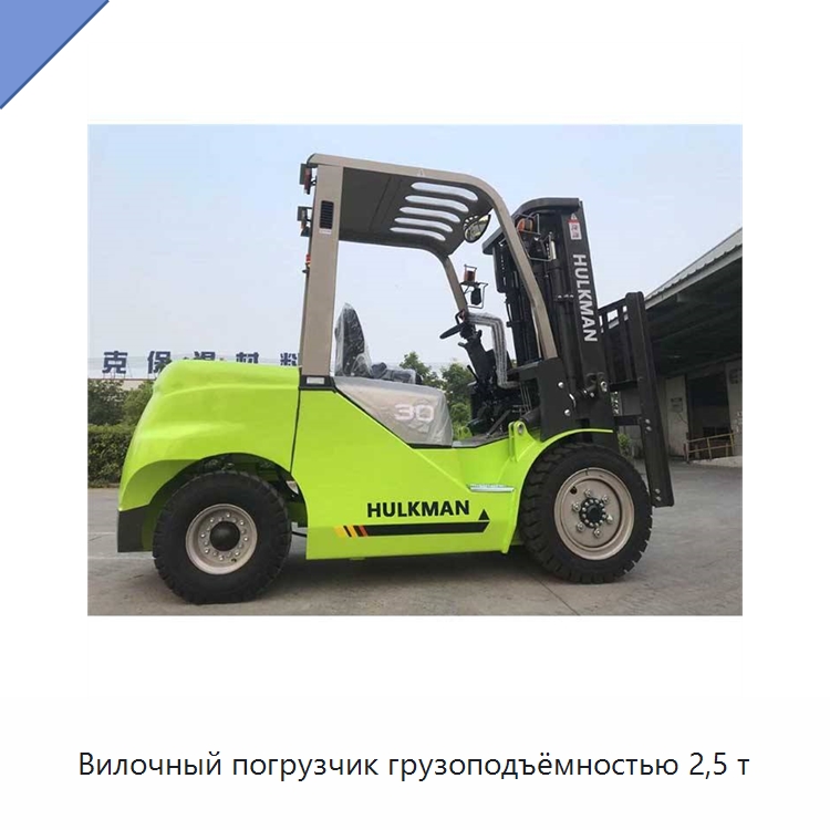 Вилочный погрузчик грузоподъёмностью 2,5 т — Вилочные погрузчики