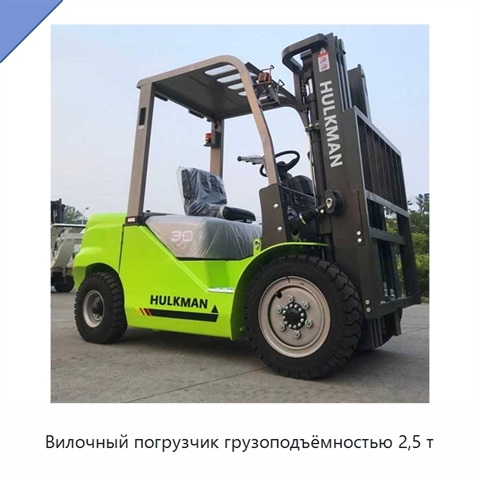 Вилочный погрузчик грузоподъёмностью 2,5 т
