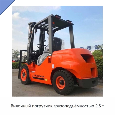 Вилочный погрузчик грузоподъёмностью 2,5 т