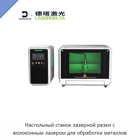 Настольный станок лазерной резки с волоконным лазером для обработки металлов