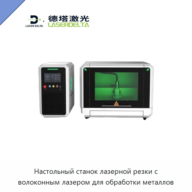 Настольный станок лазерной резки с волоконным лазером для обработки металлов — Станки лазерной резки