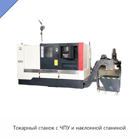 Токарный станок с ЧПУ и наклонной станиной
