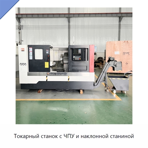 Токарный станок с ЧПУ и наклонной станиной