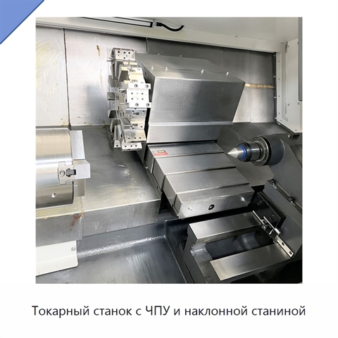 Токарный станок с ЧПУ и наклонной станиной