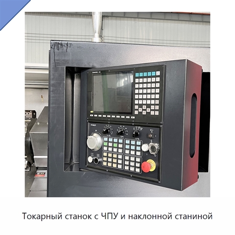 Токарный станок с ЧПУ и наклонной станиной