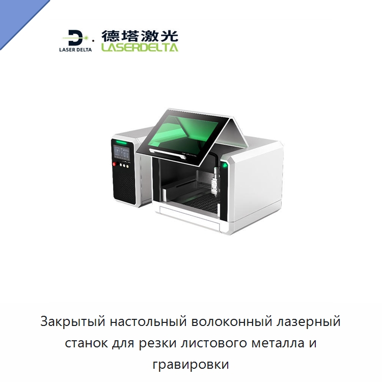 Закрытый настольный волоконный лазерный станок для резки листового металла и гравировки — Станки лазерной резки