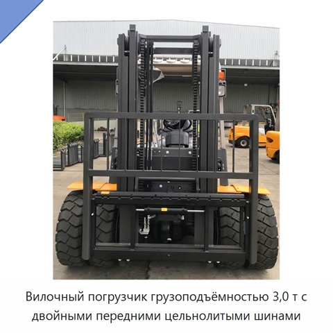 Вилочный погрузчик грузоподъёмностью 3,0 т с двойными передними цельнолитыми шинами