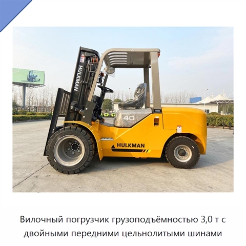 Вилочный погрузчик грузоподъёмностью 3,0 т с двойными передними цельнолитыми шинами