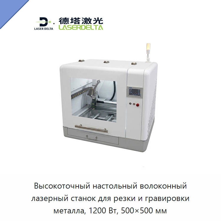 Высокоточный настольный волоконный лазерный станок для резки и гравировки металла, 1200 Вт, 500×500 мм — Станки лазерной резки
