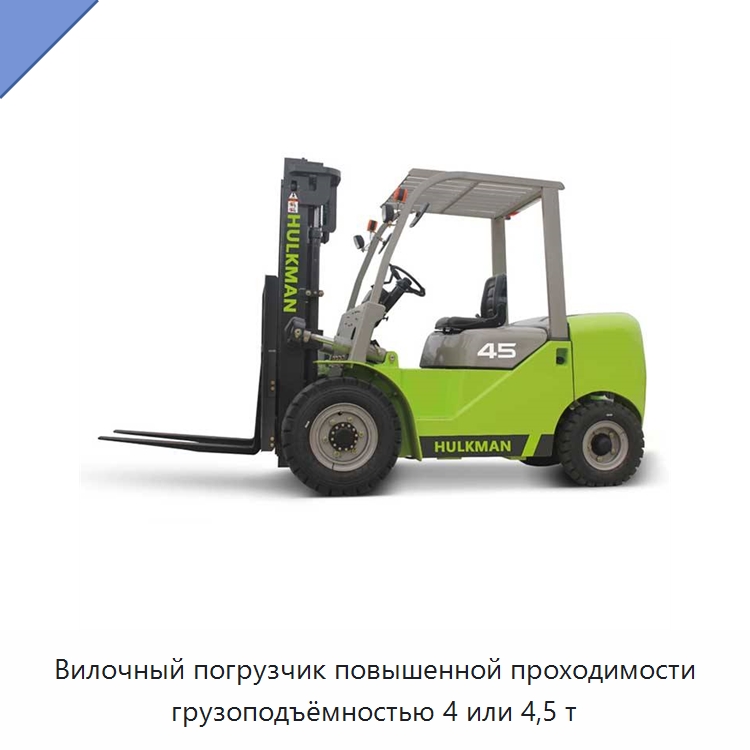 Вилочный погрузчик повышенной проходимости грузоподъёмностью 4 или 4,5 т — Вилочные погрузчики