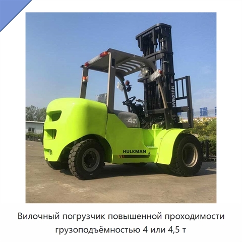 Вилочный погрузчик повышенной проходимости грузоподъёмностью 4 или 4,5 т