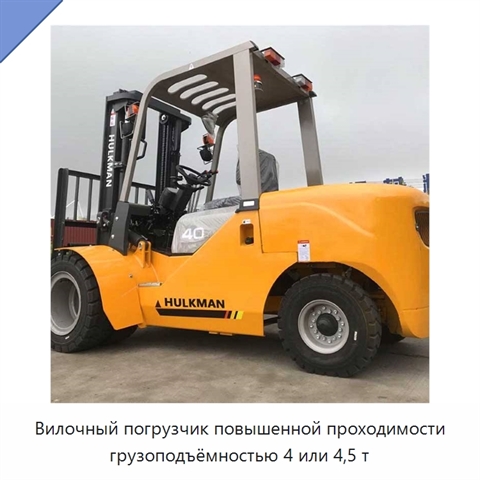 Вилочный погрузчик повышенной проходимости грузоподъёмностью 4 или 4,5 т