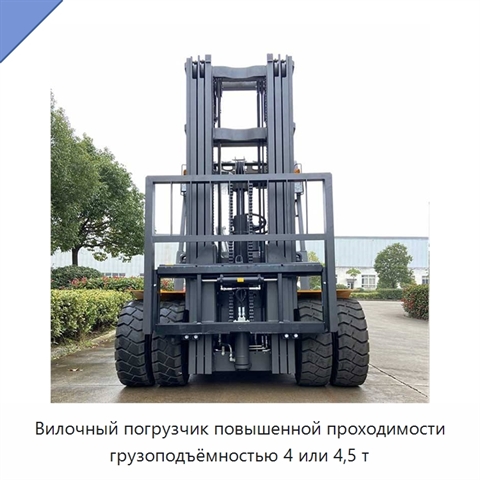 Вилочный погрузчик повышенной проходимости грузоподъёмностью 4 или 4,5 т