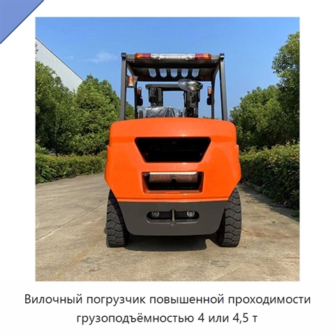 Вилочный погрузчик повышенной проходимости грузоподъёмностью 4 или 4,5 т