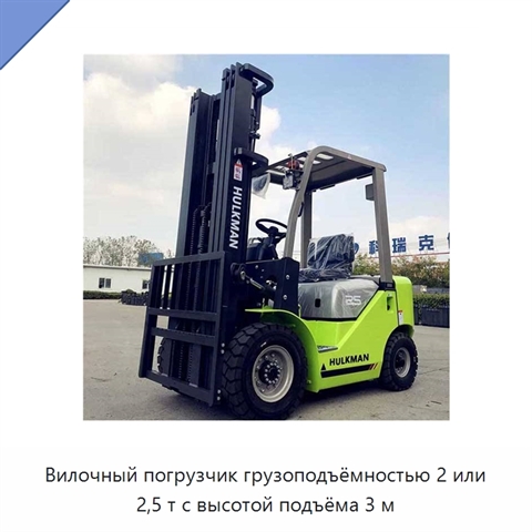 Вилочный погрузчик грузоподъёмностью 2 или 2,5 т с высотой подъёма 3 м