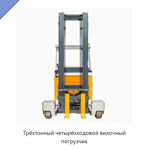 Трёхтонный четырёхходовой вилочный погрузчик