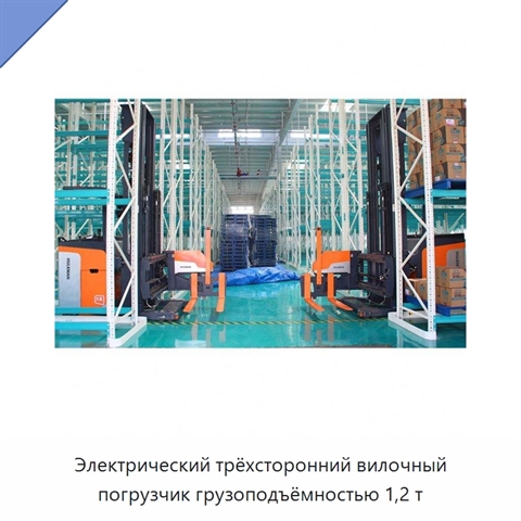 Электрический трёхсторонний вилочный погрузчик грузоподъёмностью 1,2 т