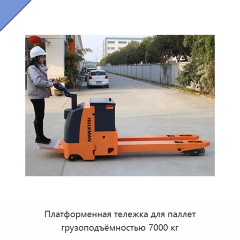 Платформенная тележка для паллет грузоподъёмностью 7000 кг