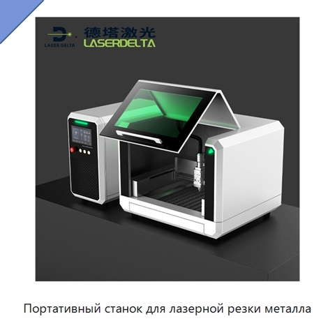 Портативный станок для лазерной резки металла