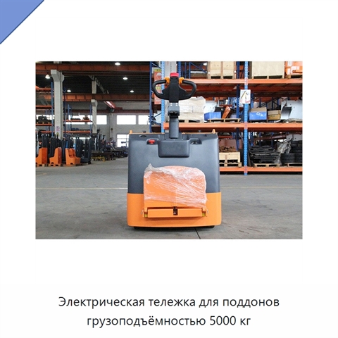 Электрическая тележка для поддонов грузоподъёмностью 5000 кг